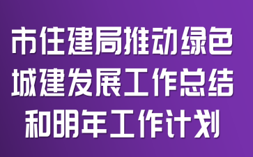 市住建局推动绿色城建发展工作总结和明年工作计划