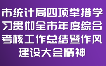 市统计局四项举措学习贯彻全市年度综合考核工作总结暨作风建设大会精神