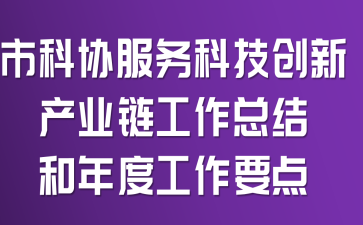 市科协服务科技创新产业链工作总结和年度工作要点