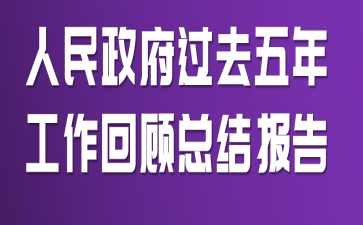 ����������ȥ���깤���ع��ܽᱨ��