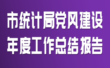 ��ͳ�ƾֵ��罨����ȹ����ܽᱨ��