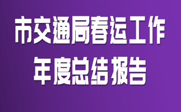 市交通局春运工作年度总结报告