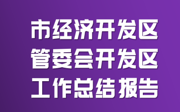 �о��ÿ�������ί�Ὺ���������ܽᱨ��