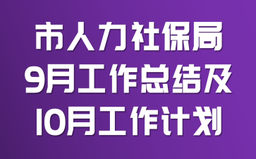 �������籣��9�¹����ܽἰ10�¹����ƻ�