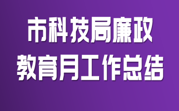 市科技局廉政教育月工作总结
