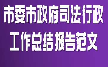 市委市政府司法行政工作总结报告范文