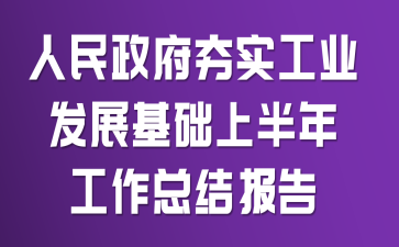 ����������ʵ��ҵ��չ�����ϰ��깤���ܽᱨ��