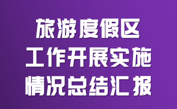 旅游度假区工作开展实施情况总结汇报