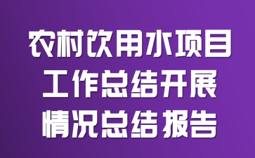 农村饮用水项目工作总结开展情况总结报告