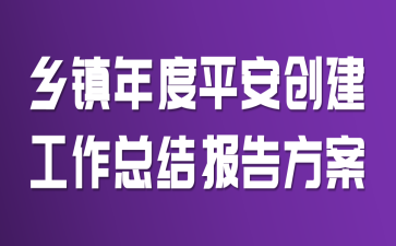 乡镇年度平安创建工作总结报告方案