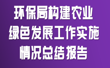 �����ֹ���ũҵ��ɫ��չ����ʵʩ����ܽᱨ��