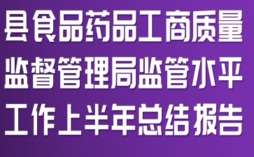县食品药品工商质量监督管理局监管水平工作上半年总结报告