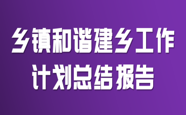 乡镇和谐建乡工作计划总结报告