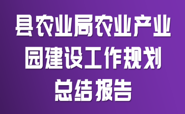 ��ũҵ��ũҵ��ҵ԰���蹤���滮�ܽᱨ��