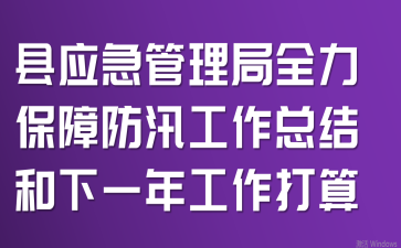 县应急管理局全力保障防汛工作总结和下一年工作打算
