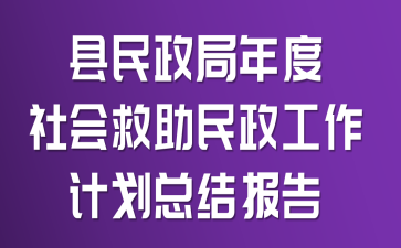 县民政局年度社会救助民政工作计划总结报告
