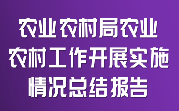 农业农村局农业农村工作开展实施情况总结报告