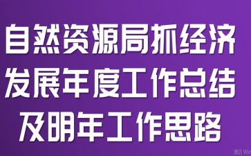 ��Ȼ��Դ��ץ���÷�չ��ȹ����ܽἰ���깤��˼·