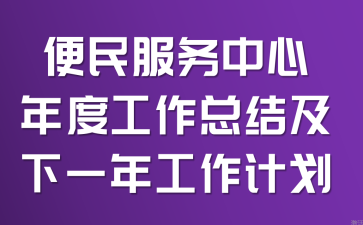 便民服务中心年度工作总结及下一年工作计划