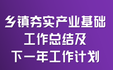 ����ʵ��ҵ���������ܽἰ��һ�깤���ƻ�