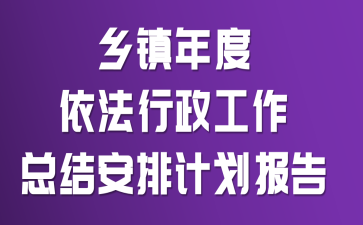 乡镇年度依法行政工作总结安排计划报告