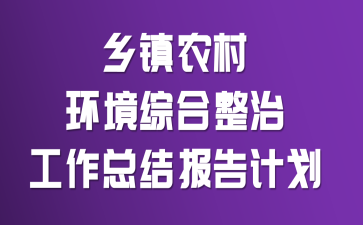 乡镇农村环境综合整治工作总结报告计划