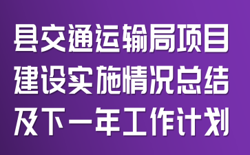 �ؽ�ͨ�������Ŀ����ʵʩ����ܽἰ��һ�깤���ƻ�