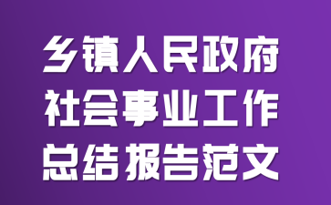 乡镇人民政府社会事业工作总结报告范文