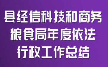 县经信科技和商务粮食局年度依法行政工作总结