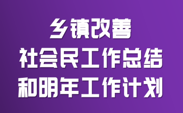 乡镇改善社会民工作总结和明年工作计划
