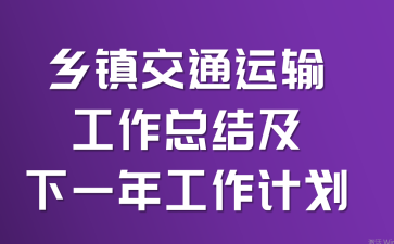 ����ͨ���乤���ܽἰ��һ�깤���ƻ�