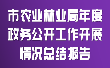 ��ũҵ��ҵ��������񹫿�������չ����ܽᱨ��
