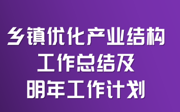 �����Ż���ҵ�ṹ�����ܽἰ���깤���ƻ�