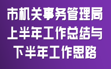 市机关事务管理局上半年工作总结与下半年工作思路