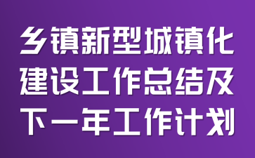 乡镇新型城镇化建设工作总结及下一年工作计划