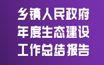 乡镇人民政府年度生态建设工作总结报告