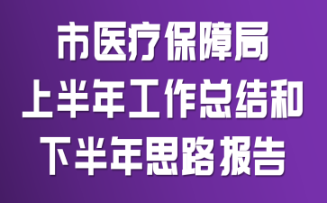 市医疗保障局上半年工作总结和下半年思路报告