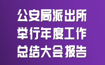 公安局派出所举行年度工作总结大会报告