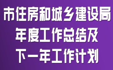 市住房和城乡建设局年度工作总结及下一年工作计划