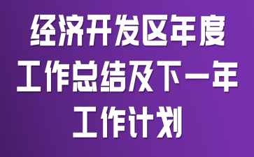 经济开发区年度工作总结及下一年工作计划