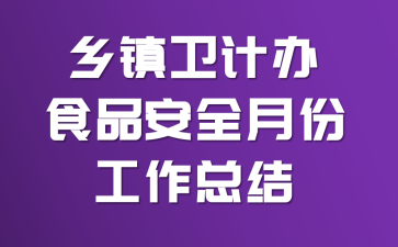 乡镇卫计办食品安全月份工作总结