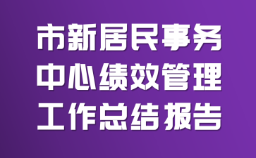 市新居民事务中心绩效管理工作总结报告