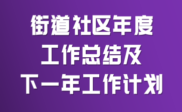 街道社区年度工作总结及下一年工作计划
