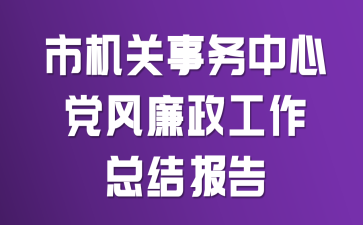 市机关事务中心党风廉政工作总结报告