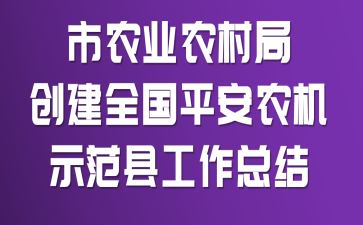 ��ũҵũ��ִ���ȫ��ƽ��ũ��ʾ���ع����ܽ�