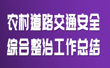 农村道路交通安全综合整治工作总结