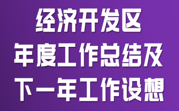 ���ÿ�������ȹ����ܽἰ��һ�깤������