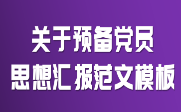 关于预备党员思想汇报范文模板
