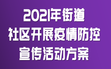 2021年街道社区开展疫情防控宣传活动方案