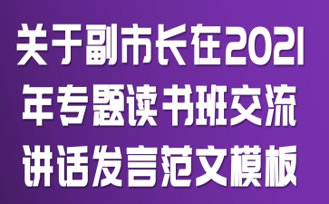 关于副市长在2021年专题读书班交流讲话发言范文模板